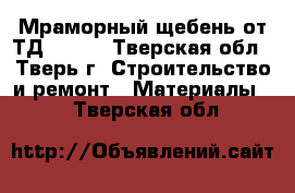 Мраморный щебень от ТД URST  - Тверская обл., Тверь г. Строительство и ремонт » Материалы   . Тверская обл.